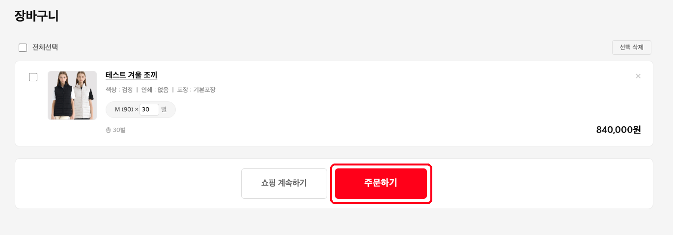 장바구니 화면에서 주문하기 버튼 위치