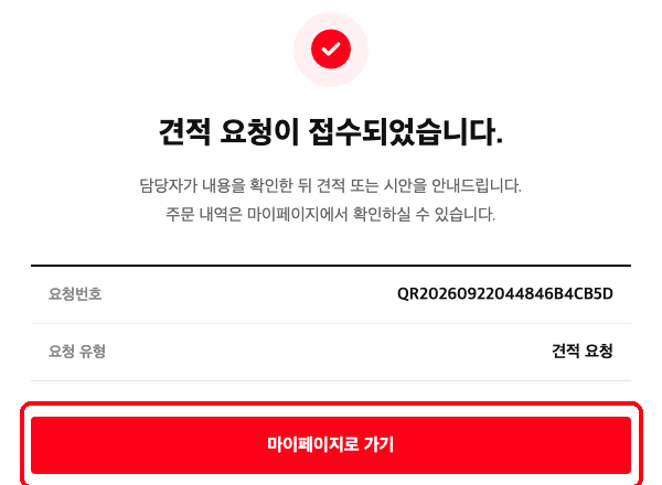 견적 요청이 접수되었습니다 화면